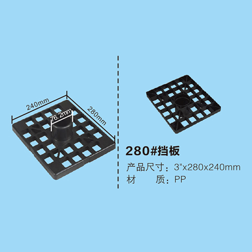 280#擋板