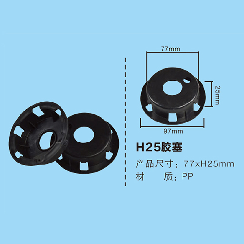 H25膠塞