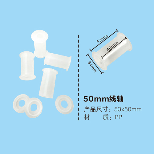 50mm線軸
