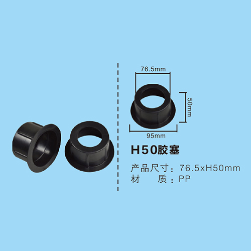 H50膠塞