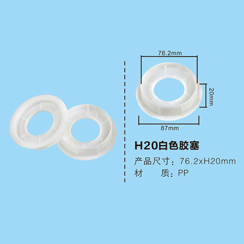 H20白色膠塞