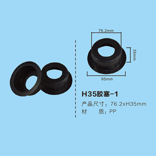 H35膠塞